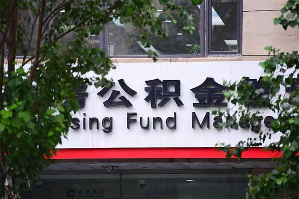 公积金是什么单位才有的-普洱公积金代办平台