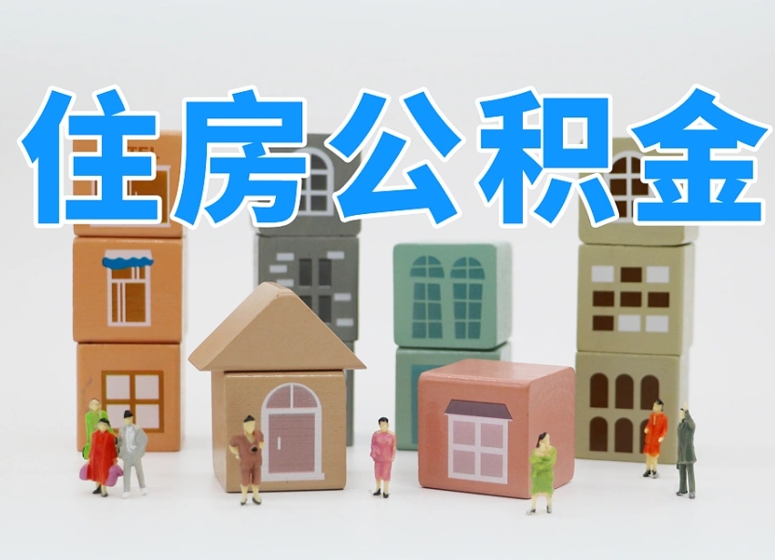 烟台海阳公积金_普洱公积金代办在职离职封存服务