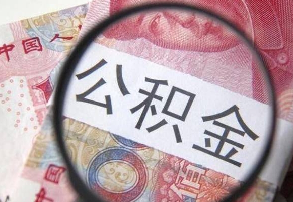 公积金提取不够2000怎么办-普洱公积金代办平台