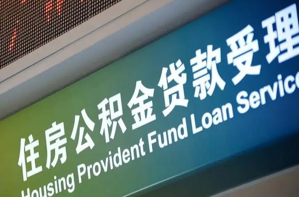 商贷房怎么换公积金房_普洱公积金代办服务