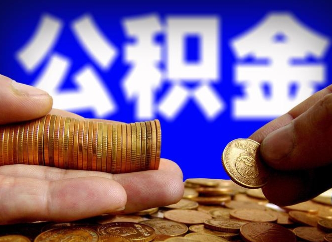 公积金为啥自己不能交了-普洱公积金代办服务